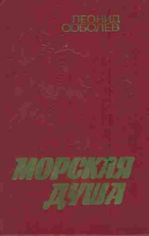 Книга Соболев Л. Морская душа, 11-6593, Баград.рф